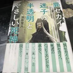 異セカイ迷子の半透明とやさしい死神 - メルカリ