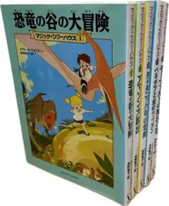 マジックツリーハウス　５冊セット