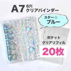 【スター★ブルー】お得セット★リフィル20枚A7　バインダー　シール帳