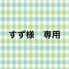 すず様　専用