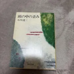 頭の中の歪み 石川達三 角川文庫