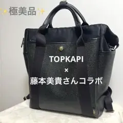 【極美品】トプカピ藤本美貴コラボコッチグレイン2wayリュック マザーズ バッグ