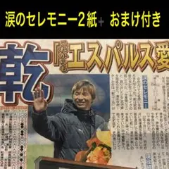 清水エスパルス涙のセレモニー秋葉監督 乾貴士選手12/7スポーツ新聞2紙➕おまけ