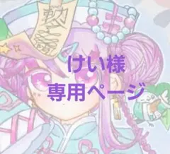けい様　専用ページ