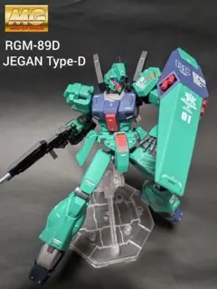 完成品 ガンプラ MG ジェガンD型 アムロ・レイ機 1/100