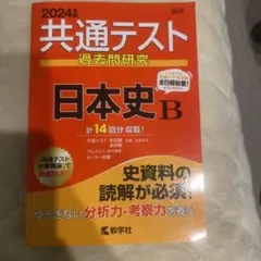 共通テスト 過去問研究 日本史B 2024年