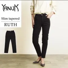 美品　YANUK ヤヌーク　Ruth スリムテーパード　デニム　黒　24 M相当