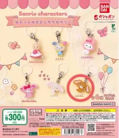 サンリオ　ゆるっとめじるしアクセサリー