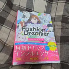 ファッションドリーマー 公式ガイドブック