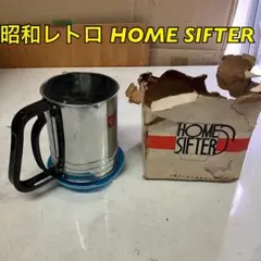 昭和レトロHOME SIFTER粉ふるい小峰プレスホームシフター箱付(カ-9)