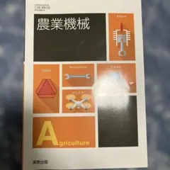 農業機械 実教出版 高等学校農業科用