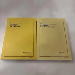 化学発展講座 上巻・下巻 セット 鉄緑会 2025 2025年度 鉄緑会 化学発展講座 上巻・下巻セット - メルカリ