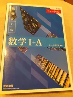 新課程 チャート式基礎からの数学Ⅰ+A