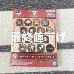 一番くじ鬼滅の刃きゅんキャラセリフ付きラバーストラップ