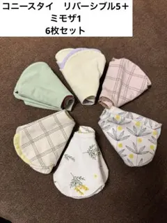 コニースタイ　リバーシブル5 ミモザ1 6枚セット
