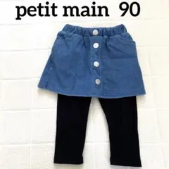 petit main スカッツ デニム風 90 レギンス付