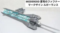 MODEROID 蒼穹のファフナー マークザイン ルガーランス