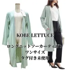【タグ付き未使用】神戸レタス ロングニットソーカーディガン 長袖 ミント