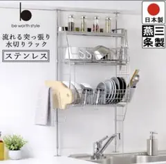 【燕三条製】シンク上水切りラック 大容量 伸縮式 水切りラック ステンレス製
