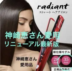 リニューアル最新版定価¥30,250ラディアントストレートヘアアイロン35mm リニューアル最新版定価¥30,250ラディアントストレートヘアアイロン