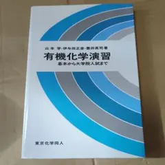 2026年最新】有機化学特講の人気アイテム - メルカリ