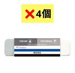 新品未使用！4個 トンボ鉛筆 モノ 砂ラバー インク 消しゴムのサムネイル