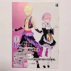 【匿名配送】リゼロ 小冊子 11巻 とらのあな特典