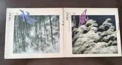 写真・山頭火 第二集 水・第三集 風 竹内敏信 2冊セット