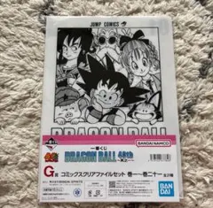 一番くじ　ドラゴンボール40th ～其之一～　G賞クリアファイル1種　1巻