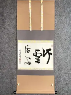 足立泰道『梅 大網和尚遺詠』茶道具 横物 共箱 臨済宗大徳寺派 雲澤寺