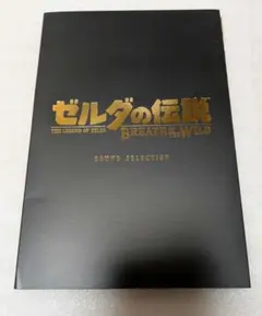 2026年最新】ゼルダの伝説 ブレス オブ ザ ワイルド COLLECTOR'S