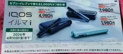 【ネコポス】IQOS イルマ i 2000円OFF券【4月10日まで】