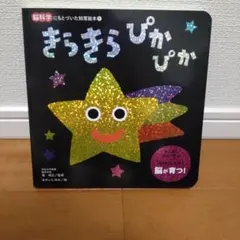 きっきらぴかぴか 絵本のサムネイル