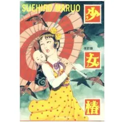 丸尾末広「少女椿」改訂版 ポストカード3種付 青林工藝者 - メルカリ
