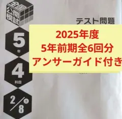 2025年 日能研 5年 全国公開模試(後期) 解説付き - メルカリ