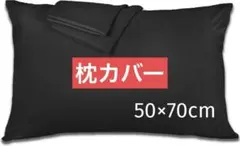 枕カバー 50×70cm 高級棉100％ ホテル品質 サテン織 ブラック