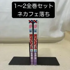 世界は今日もまわってる 1〜2全巻セット 水森暦