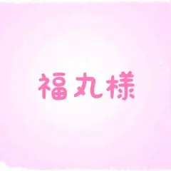 福丸様