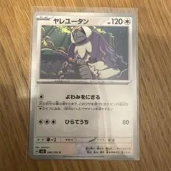 ヤレユータン 090/106 sv8 ポケモンカードゲーム　ポケカのサムネイル