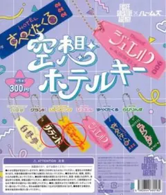 空想ホテルキー ガチャ 2個セット