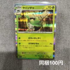 【在庫1】ヤバソチャまとめ買いのサムネイル