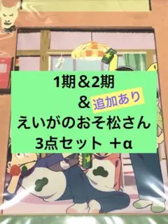 おそ松さん 1期＆2期＆えいがのおそ松さん 3点セット ＋‪α まとめ売り❷