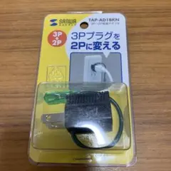 TAP-AD1BKN 3P-2P変換アダプター ブラック