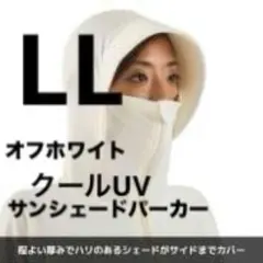LLサイズ【新品】ワークマン クールUVサンシェードパーカー　オフホワイト