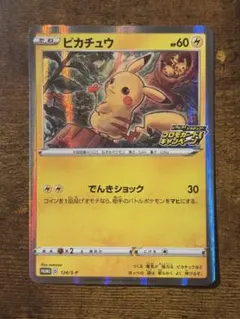 ピカチュウ：「ピカピカ！ピカチュウ！プロモカードキャンペーン！　124/S-P