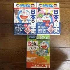 ドラえもん 社会科おもしろ攻略ほか3冊セット