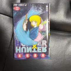 ハンター×ハンター = HUNTER×HUNTER NO.33