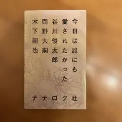 今日は誰にも愛されたかった