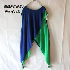 【新品タグ付き】チャイハネラタタンタンクトップブルー×グリーンのサムネイル