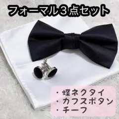 蝶ネクタイカフスボタンチーフセット ブラック ホワイト 黒 白 結婚式 成人式